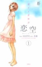 Koizora: Setsunai Koimonogatari