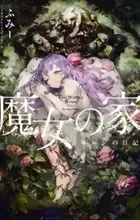 Majo no Ie: Ellen no Nikki