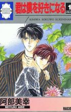 Kimi wa Boku wo Suki ni Naru