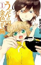 Udon no Kuni no Kiniro Kemari