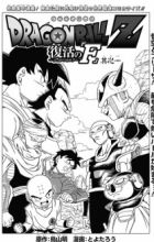 Dragon Ball Z: Fukkatsu no "F"