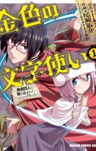 Konjiki no Word Master: Yuusha Yonin ni Makikomareta Unique Cheat