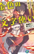 Konjiki no Word Master: Yuusha Yonin ni Makikomareta Unique Cheat