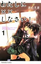 Watashi ni xx Shinasai!