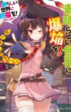 Kono Subarashii Sekai ni Shukufuku wo! Spin-off: Kono Subarashii Sekai ni Bakuen wo!