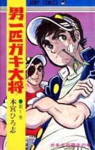 Otoko Ippiki Gaki Daishou