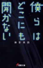 Bokura wa Dokonimo Hirakanai