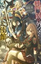 Gategun no Gaikoukan to, Ryuu no Kuni no Taishikan