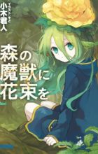 Mori no Majuu ni Hanataba wo