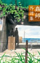 Mushishi Gaitanshuu