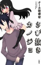 Sabinuki Kanojo