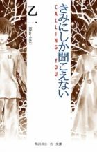 Kimi ni shika Kikoenai: Calling You