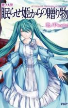 Aku no Taizai: Nemurase Hime kara no Okurimono