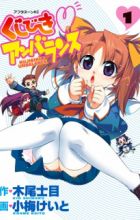 Kujibiki♥Unbalance