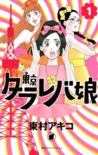 Tokyo Tarareba Musume