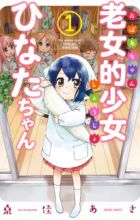 Obaachan Shoujo Hinata-chan