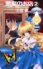 Akuma no Omise: Shadow & Maria