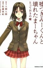 Usotsuki Mii-kun to Kowareta Maa-chan: Totteoki no Uso