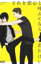 Sore wo Koigokoro to Yobu no nara