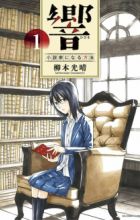 Hibiki: Shousetsuka ni Naru Houhou