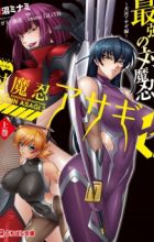 Taimanin Asagi 3: Saikyou no Taimanin - Igawa Asagi-hen
