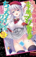 Kanpeki Ojousama no Watakushi ga Dogeza de Mazo Ochisuru Choroin na Wakenai desu wa!