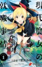 Gendai Majo no Shuushoku Jijou