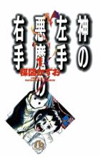 Kami no Hidarite Akuma no Migite