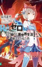 Re:Zero kara Hajimeru Isekai Seikatsu Ex