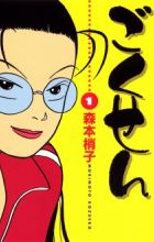 Gokusen