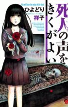 Shibito no Koe wo Kiku ga Yoi