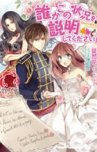 Dareka Kono Joukyou wo Setsumei shite Kudasai! Keiyaku kara Hajimaru Wedding