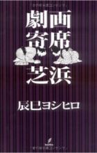 Gekiga Yose: Shibahama