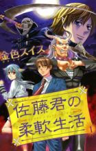 Satou-kun no Juunan Seikatsu