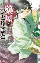 Kusuriya no Hitorigoto