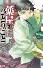 Kusuriya no Hitorigoto