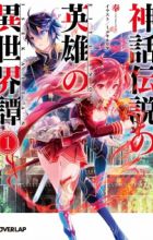 Shinwa Densetsu no Eiyuu no Isekaitan