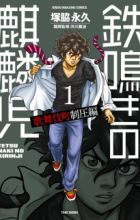 Tetsunaki no Kirinji: Kabukichou Seiatsu-hen