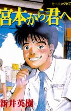 Miyamoto kara Kimi e