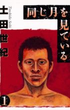 Onaji Tsuki wo Miteiru