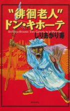 "Haikai Roujin" Don Quixote