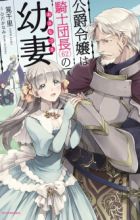 Koushaku Reijou wa Kishi Danchou (62) no Osanazuma