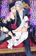 Kurobara no Hanayome: Junketsu wa Futari no Koushaku ni Ubawareru