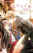 Hitorijime: Choukyou Ganbou