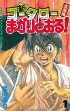 Shin Koutarou Makaritooru! Juudou-hen