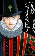 7-nin no Shakespeare