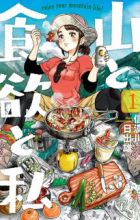 Yama to Shokuyoku to Watashi