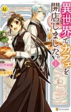Isekai de Café wo Kaiten shimashita.