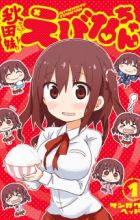 Akita Imokko! Ebina-chan