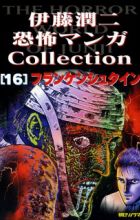 Itou Junji Kyoufu Manga Collection 16: Frankenstein